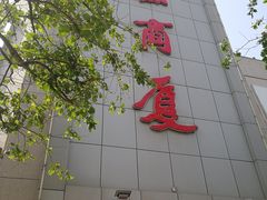 -华联商厦(火车站店)