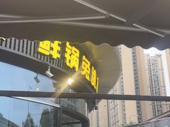-蛙兔鸡自贡风味·特色江湖菜(广都店)