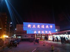 -新五爱道夜市