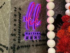 -莉莉海堂HAITANG·烤鸭(国贸商城店)