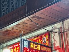 -胡仁根胡记炸炸炸