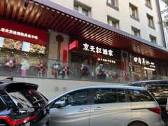 -京天红酒家(虎坊路店)