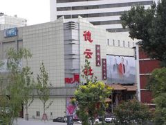 -德云社(三里屯店)