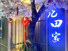 -九田家黑牛烤肉料理(长春路友好店)