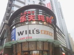 20120908_173534-乐天玛特(五月花生活广场)