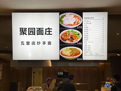 -聚园面庄(新光天地店)