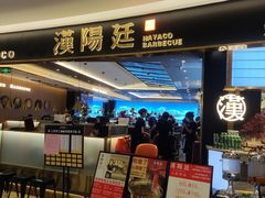 门面-汉阳廷自助烤肉(嘉禾金铂天地店)