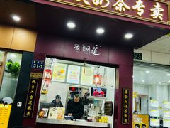 -阿姨奶茶专卖(舌涧道杭州惠民路创始店)