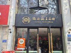 -镇南锅盖面馆(解放路店)