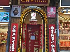 -巴将军·非遗老字号火锅(解放碑店)