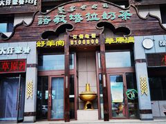 -诺敏塔拉奶茶-布里亚特包子-手把肉(锦都会店)