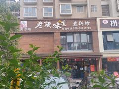 -老陕味道主题餐厅煎饼坊(东关店)