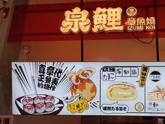 -泉鲤章鱼烧(互联宝地店)