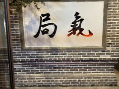 -局气烤鸭·北京菜(前门店)