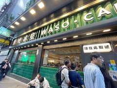 -华嫂冰室(尖沙咀店)