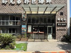 -好兄弟郭巨海鲜(天一阁店)