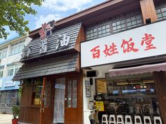 -打酱油·非遗淮扬菜(瘦西湖梅岭店)