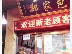 门面-郑家包子牛肉拉面(尚勤路店)