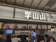 -李山山茶事(景枫店)