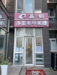 -赢韵美甲美睫瑞士净斑中心