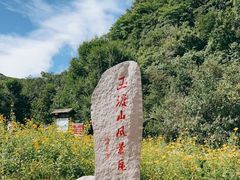 -玉渡山自然风景区