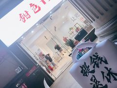 门面-甜色·铁板烧(老耀达店)