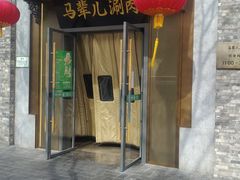 -牛街·马辈儿涮肉(牛街总店)