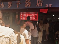 -小罗子汤店(大士院总店)