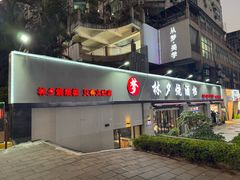-梦林夕烧酒档