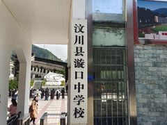-四川汶川特大地震漩口中学遗址