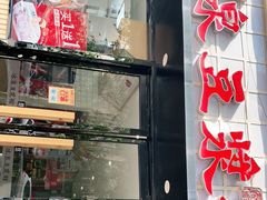 门面-冰泉豆浆馆(新界店)