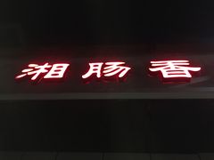 门面-湘肠香火锅店(团结湖店)