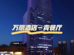 -龙之梦万丽酒店青餐厅
