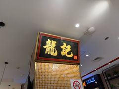-龍记香港茶餐厅(久光百货店)