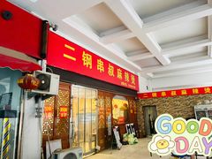 门面-二钢串叔麻辣烫(华龙大厦店)