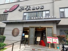 -船歌·鱼水饺青岛菜(闽江二路店)