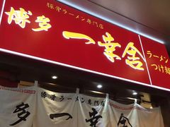 -博多一幸舍(侨福芳草地购物中心店)