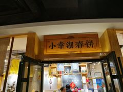 门面-小幸湖春饼(悦茂购物中心店)