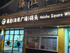 -珠江夜游省总码头