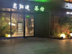 -茗知道茶馆(世博源店)