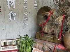 -旧物仓