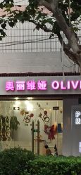 -奥丽维娅美容养生会所