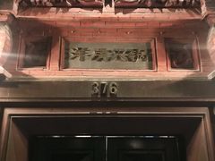 门面-洋房火锅(新天地店)