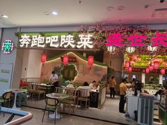 -奔跑吧陕菜·盛世长安(民乐园万达店)