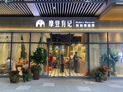 门面-摩登有记·新派泰国菜(银钻广场店)