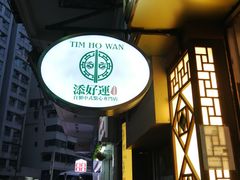 门面-添好运点心专门店(深水埗店)