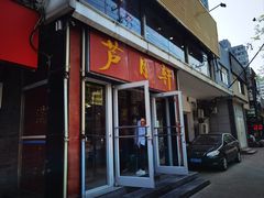 -芦月轩羊蝎子(北蜂窝店)