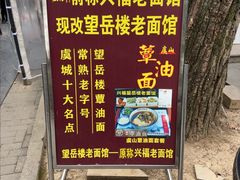 -兴福老面馆(寺路街店)