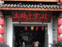 门面-土桥手掌鸡·26年灌县老味道(都江堰店)