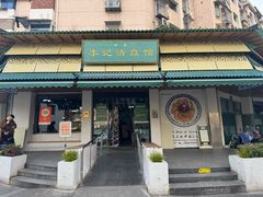 -李记清真馆(打钉巷店)